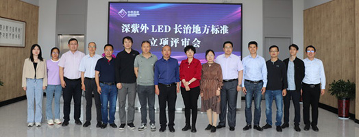 2021年深紫外LED長治地方標準立項評審會議
