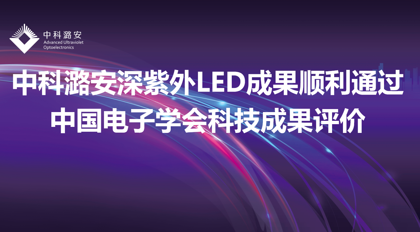 中科潞安深紫外LED成果順利通過中國電子學會科技成果評價